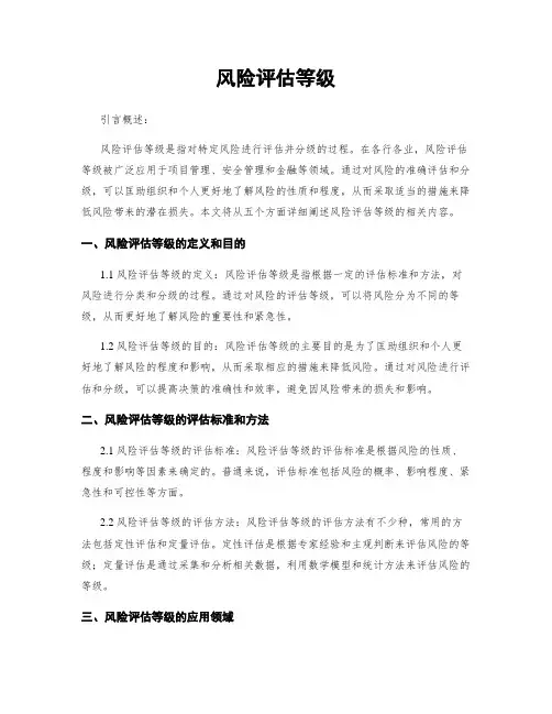 风险评估等级