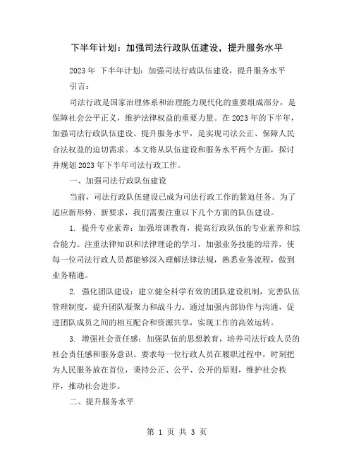 下半年计划：加强司法行政队伍建设,提升服务水平