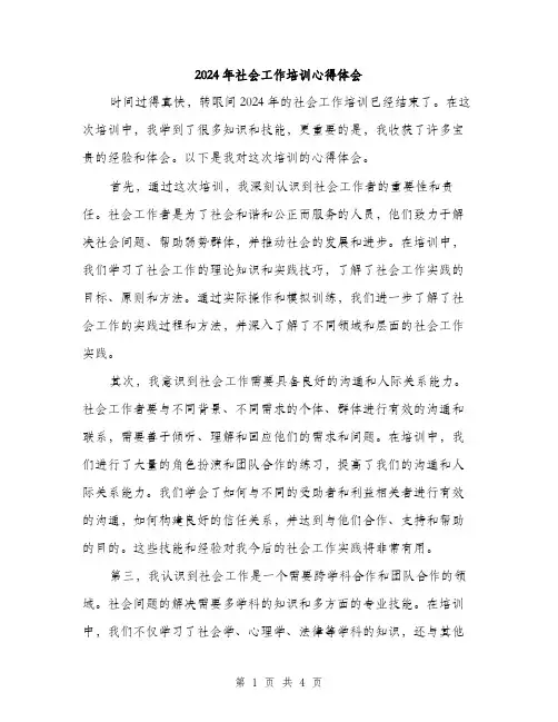 2024年社会工作培训心得体会（2篇）