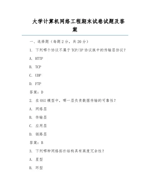大学计算机网络工程期末试卷试题及答案