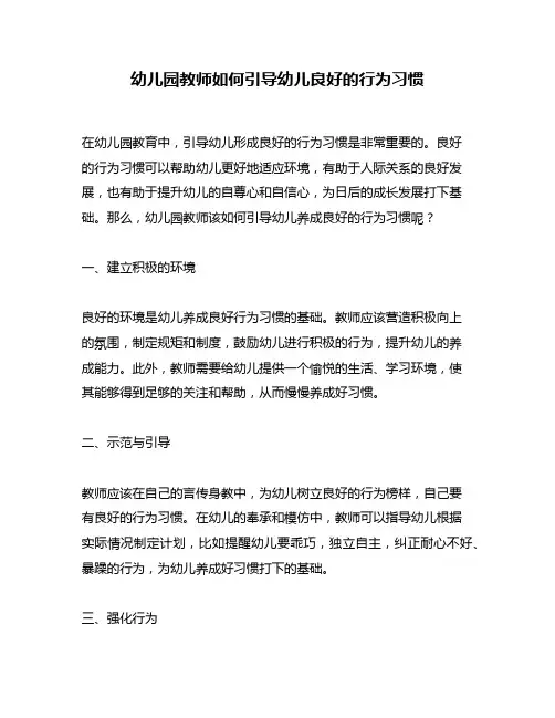 幼儿园教师如何引导幼儿良好的行为习惯