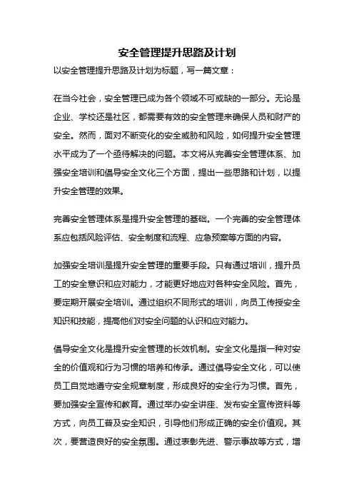 安全管理提升思路及计划