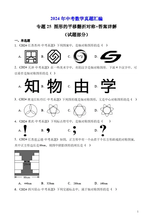 2024年中考数学真题汇编专题25 图形的平移翻折对称+答案详解