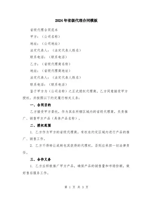 2024年省级代理合同模板