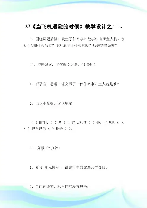 27《当飞机遇险的时候》教学设计之2完整篇.doc
