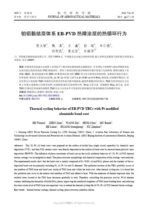 铂铝黏结层体系EB-PVD_热障涂层的热循环行为