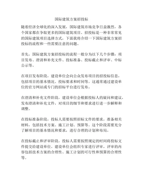 国际建筑方案招投标
