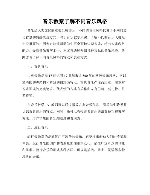 音乐教案了解不同音乐风格
