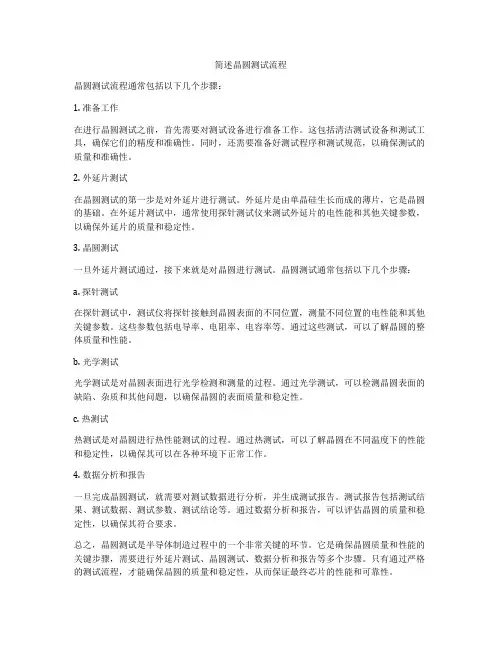 简述晶圆测试流程