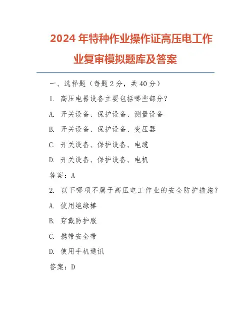 2024年特种作业操作证高压电工作业复审模拟题库及答案