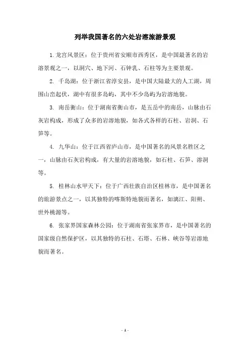 列举我国著名的六处岩溶旅游景观