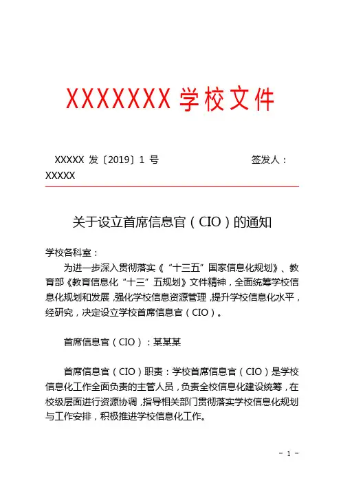 XX学校关于设立首席信息官(CIO)的通知