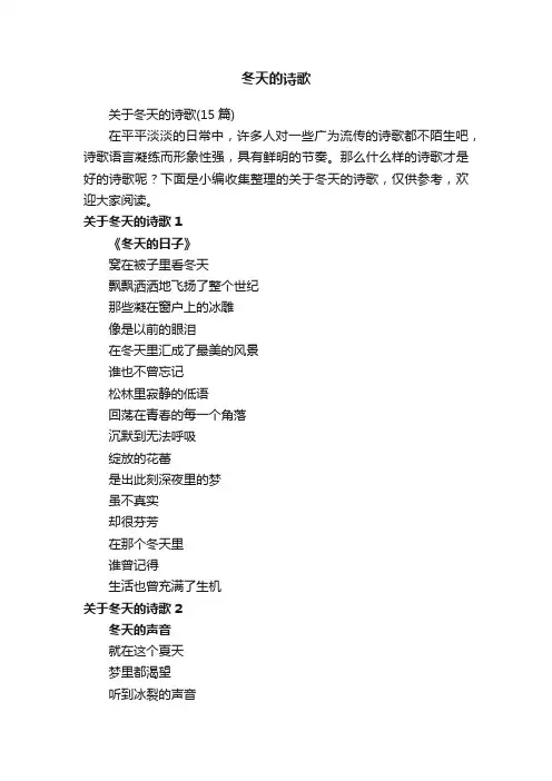 关于冬天的诗歌（15篇）