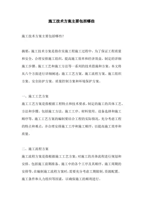 施工技术方案主要包括哪些