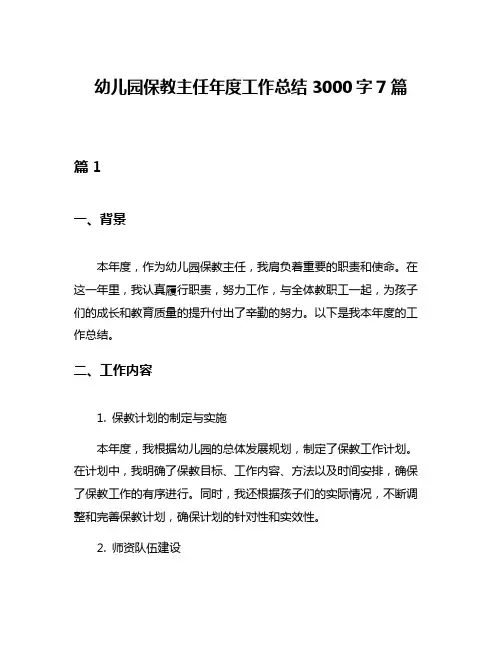 幼儿园保教主任年度工作总结3000字7篇