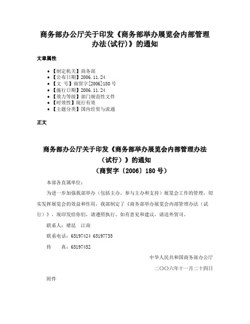 商务部办公厅关于印发《商务部举办展览会内部管理办法(试行)》的通知