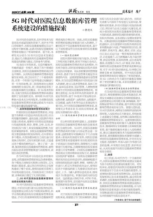 5G 时代对医院信息数据库管理系统建设的措施探索
