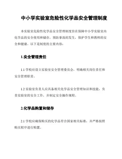 中小学实验室危险性化学品安全管理制度