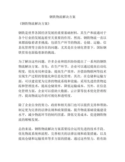 钢铁物流解决方案