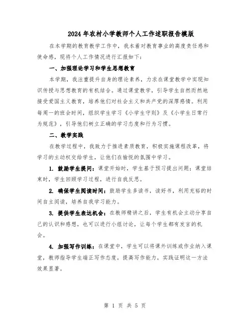 2024年农村小学教师个人工作述职报告模版（三篇）