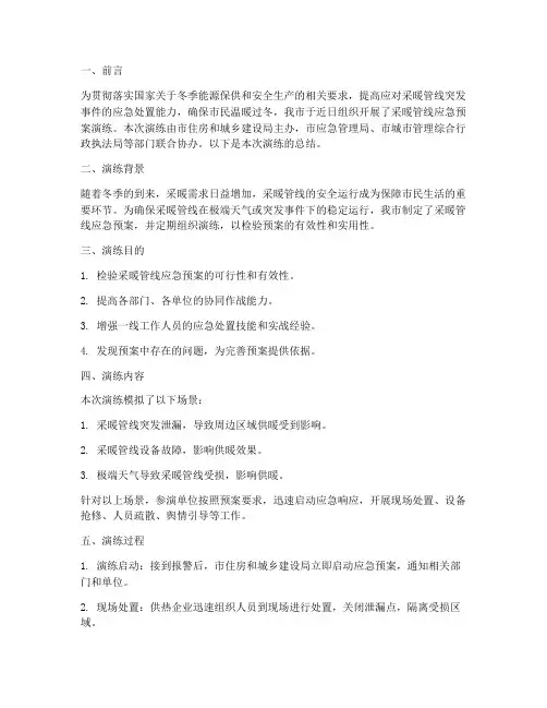 采暖管线应急预案演练总结