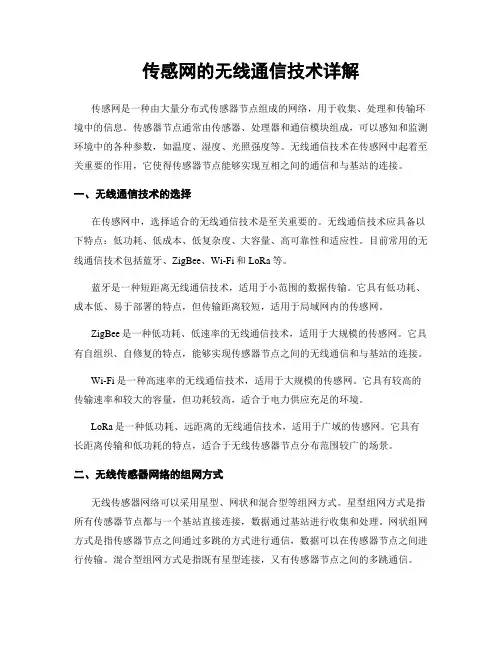 传感网的无线通信技术详解