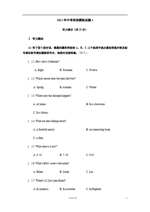 2012年中考英语模拟试题(含听力原文及答案)4
