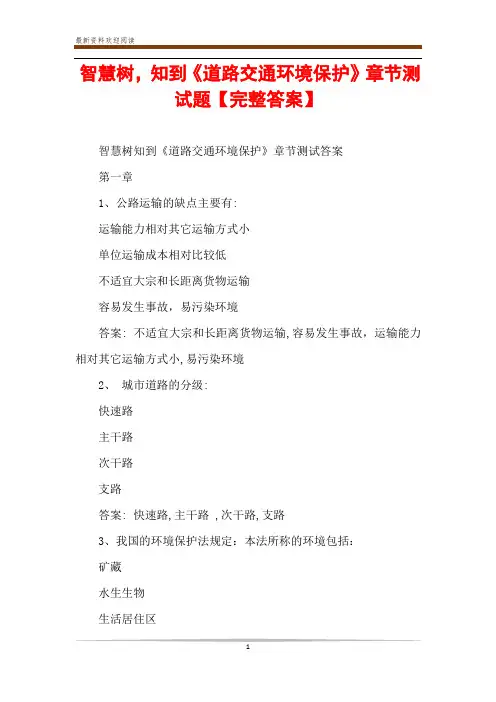 智慧树,知到《道路交通环境保护》章节测试题【完整答案】