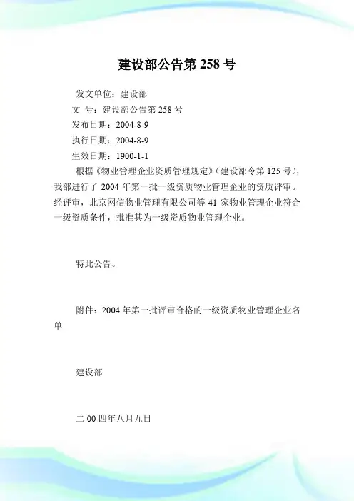 建设部公告第258号.doc