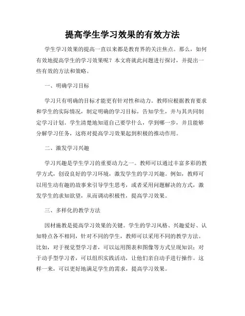 提高学生学习效果的有效方法