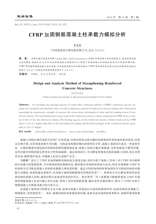 CFRP加固钢筋混凝土柱承载力模拟分析