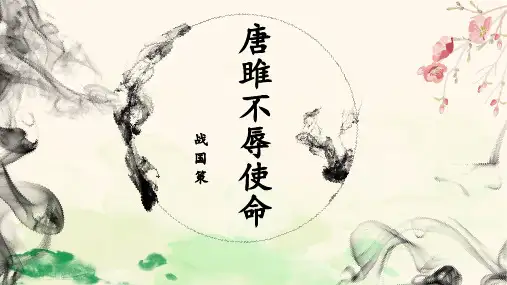 第10课《唐雎不辱使命》课件(精品PPT共50张)