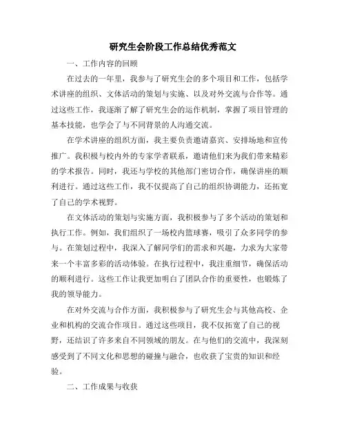 研究生会阶段工作总结优秀范文