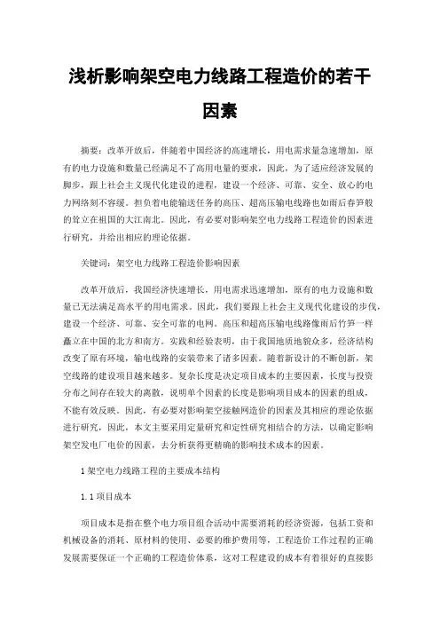 浅析影响架空电力线路工程造价的若干因素