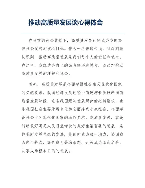 推动高质量发展谈心得体会