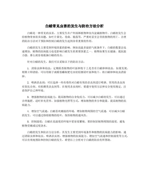 白蜡常见虫害的发生与防治方法分析