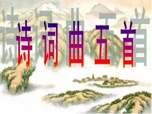 2017人教版八年级语文下册第25课《诗词曲五首 》精品课件(共54张PPT)