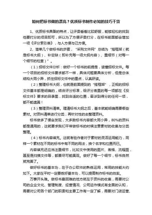 如何把标书做的漂亮？优质标书制作必知的技巧干货