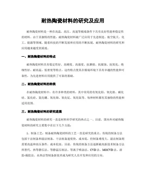 耐热陶瓷材料的研究及应用