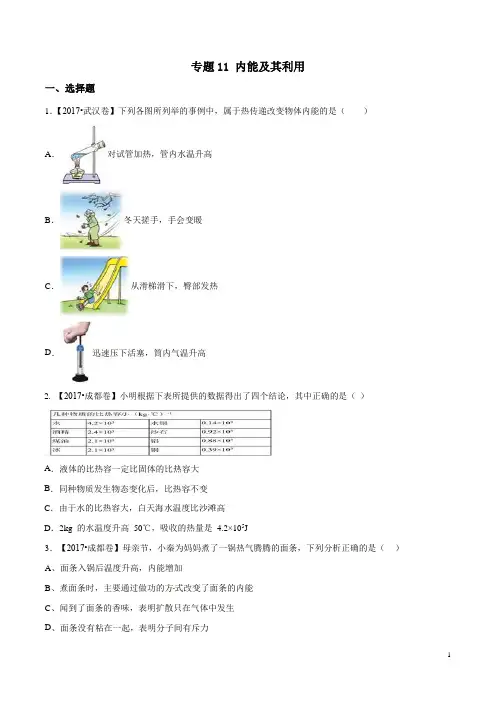 2017年中考物理试题分项版解析汇编-专题11 内能及其利用(原卷版)