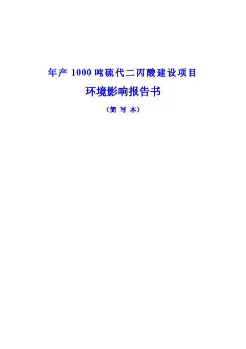 年产1000吨硫代二丙酸建设项目环境影响报告书