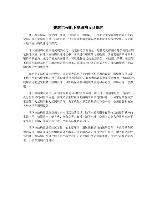 建筑工程地下室结构设计探究