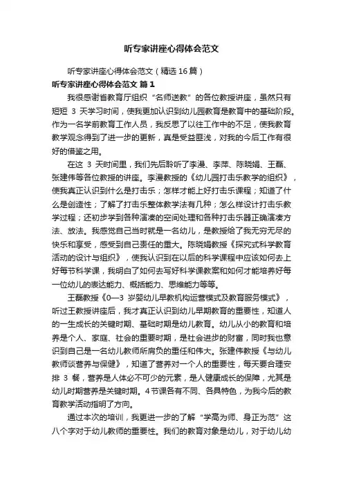 听专家讲座心得体会范文（精选16篇）