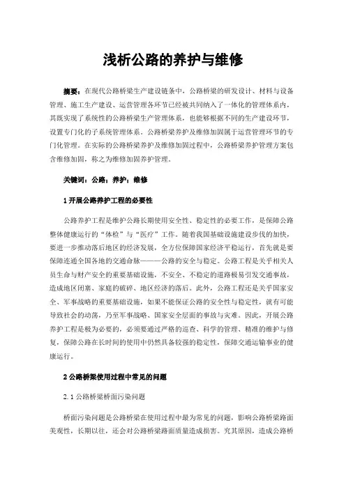 浅析公路的养护与维修