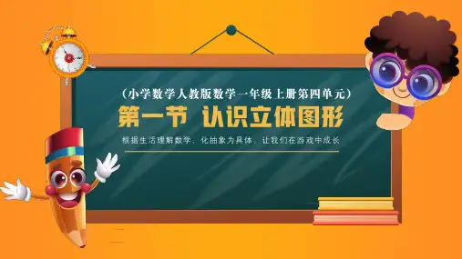 认识立体图形 (课件)一年级上册数学人教版
