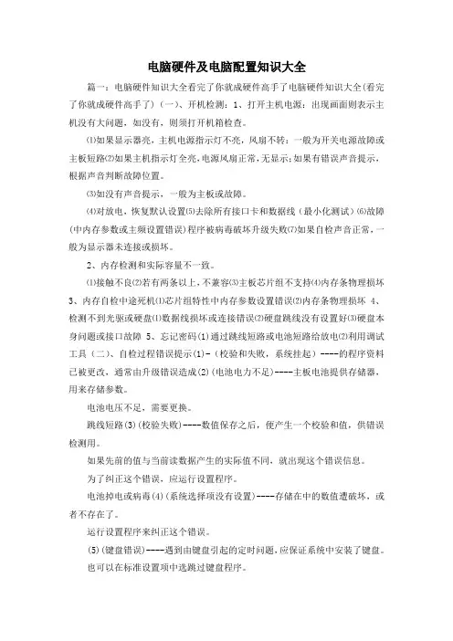 最新-电脑硬件及电脑配置知识大全 精品