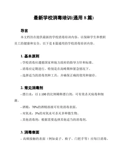 最新学校消毒培训(通用8篇)