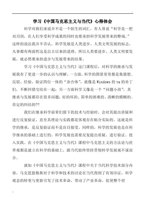 《中国马克思主义与当代》心得体会