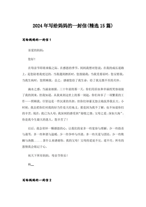 2024年写给妈妈的一封信(精选15篇)_3