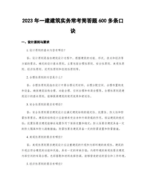 2023年一建建筑实务常考简答题600多条口诀